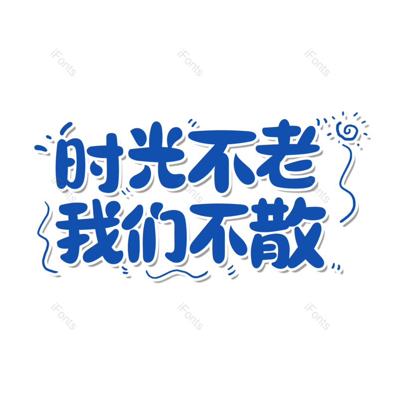 艺术字图片,毕业季元素,青春PNG,毕业免抠素材